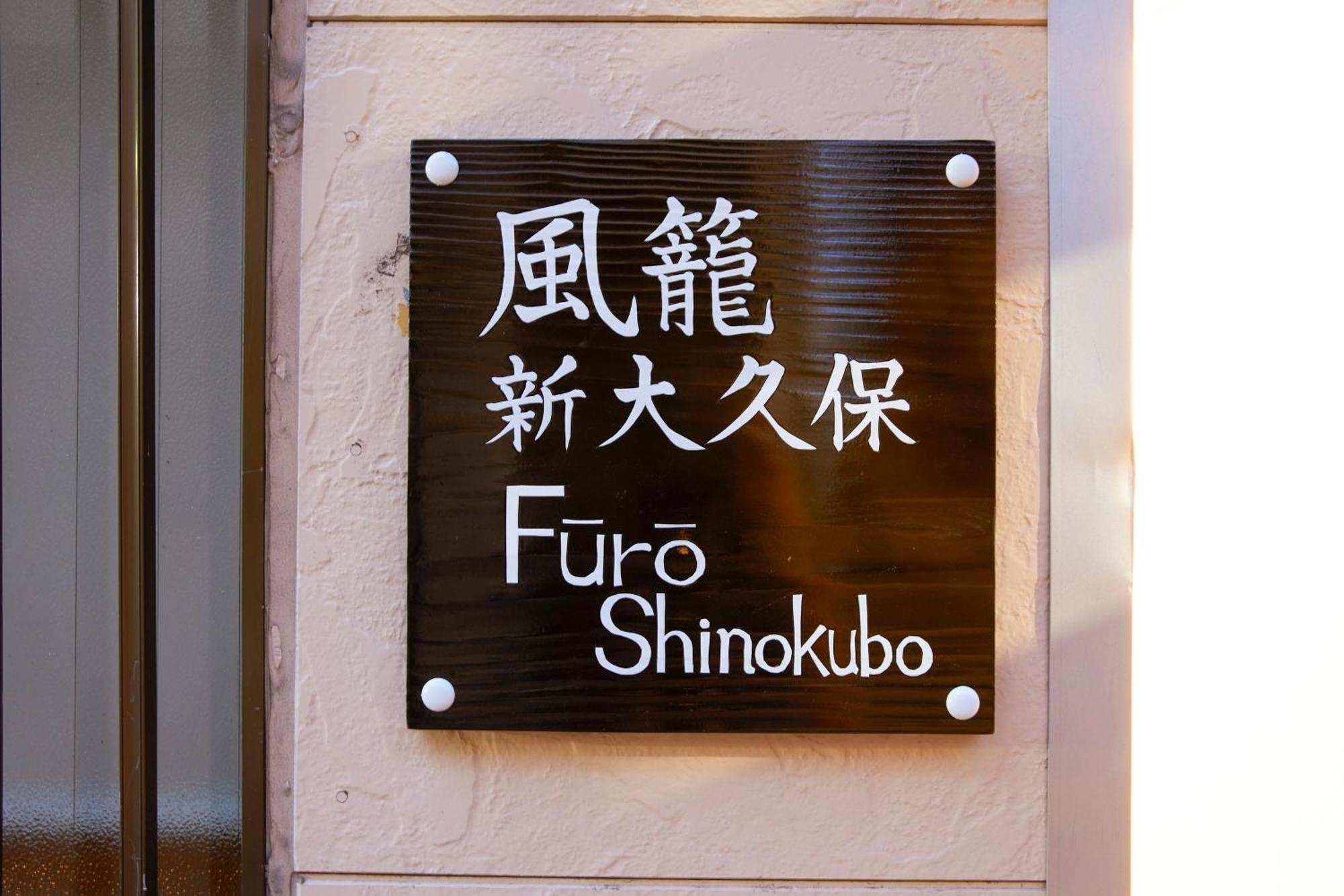ふうろう Shinjuku Leilighet Tokyo Eksteriør bilde